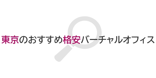 タイトル画像（東京のおすすめ格安バーチャルオフィス）