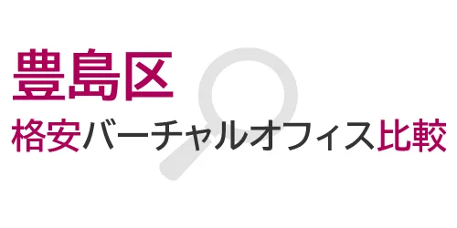 タイトル画像（豊島区の格安バーチャルオフィス比較）