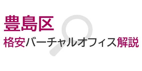 タイトル画像（豊島区の格安バーチャルオフィス解説）