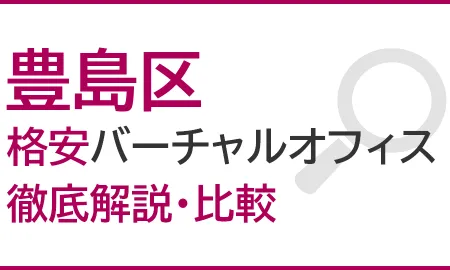 【2026年】豊島区の格安バーチャルオフィス2社を徹底解説・比較