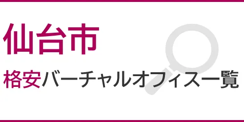 仙台市の格安バーチャルオフィス一覧
