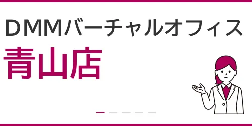 DMMバーチャルオフィス（青山店）を徹底解説