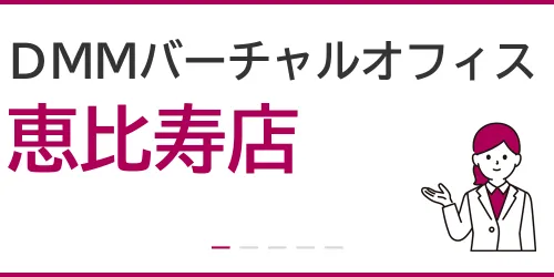 DMMバーチャルオフィス(恵比寿店)を徹底解説