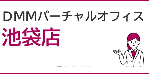 DMMバーチャルオフィス（池袋店）を徹底解説