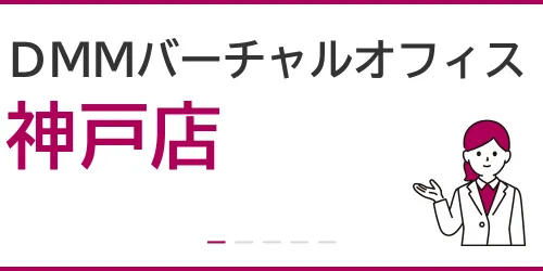 DMMバーチャルオフィス(神戸店)を徹底解説