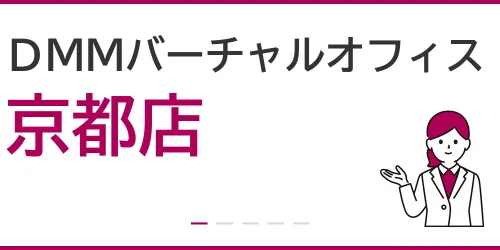 DMMバーチャルオフィス（京都店）を徹底解説