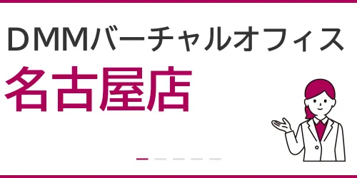 DMMバーチャルオフィス（名古屋店）を徹底解説