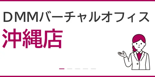 DMMバーチャルオフィス（沖縄店）を徹底解説