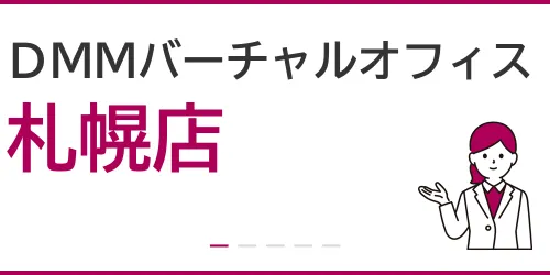 DMMバーチャルオフィス（札幌店）を徹底解説