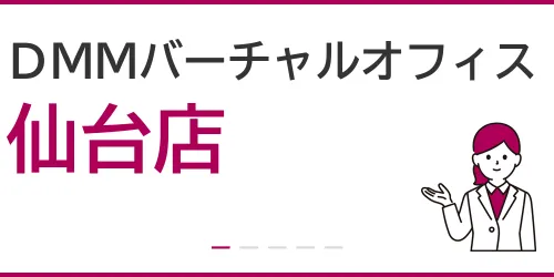 DMMバーチャルオフィス(仙台店)を徹底解説