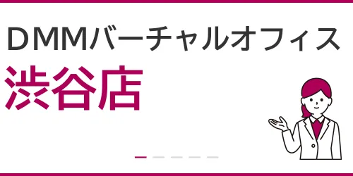 DMMバーチャルオフィス（渋谷店）を徹底解説