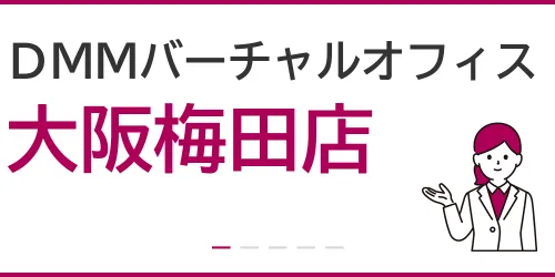 DMMバーチャルオフィス（大阪梅田店）を徹底解説