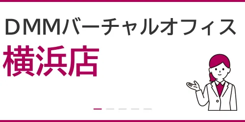 DMMバーチャルオフィス（横浜店）を徹底解説