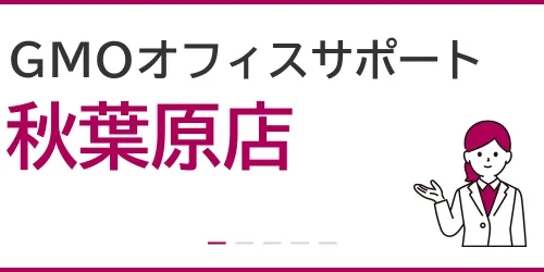 GMOオフィスサポート（秋葉原店）を徹底解説