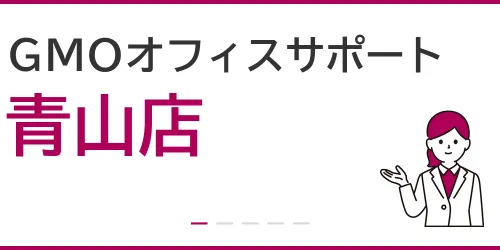 GMOオフィスサポート（青山店）を徹底解説