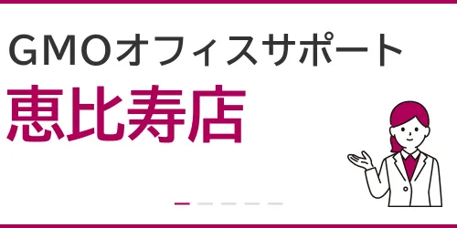 GMOオフィスサポート（恵比寿店）を徹底解説