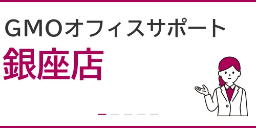 GMOオフィスサポート（銀座店）を徹底解説