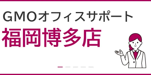 GMOオフィスサポート（福岡博多店）を徹底解説