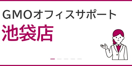 GMOオフィスサポート（池袋店）を徹底解説