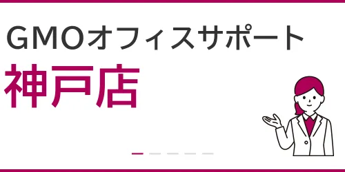 GMOオフィスサポート（神戸店）を徹底解説