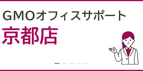 GMOオフィスサポート（京都店）を徹底解説