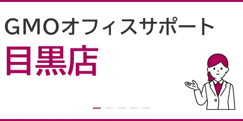 GMOオフィスサポート（目黒店）を徹底解説