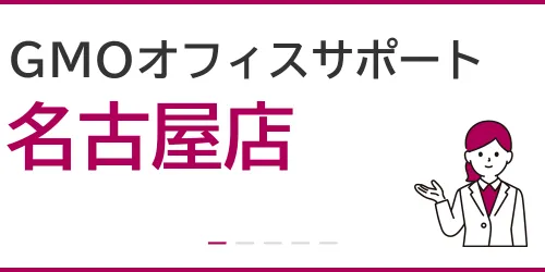 GMOオフィスサポート（名古屋店）を徹底解説