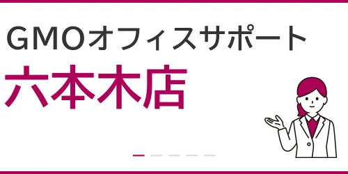 GMOオフィスサポート(六本木店)を徹底解説