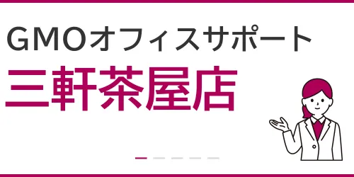 GMOオフィスサポート（三軒茶屋店）を徹底解説