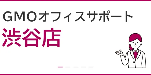 GMOオフィスサポート（渋谷店）を徹底解説