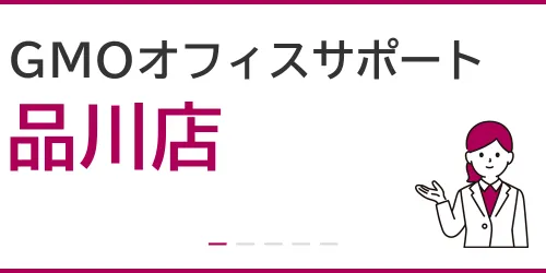 GMOオフィスサポート（品川店）を徹底解説