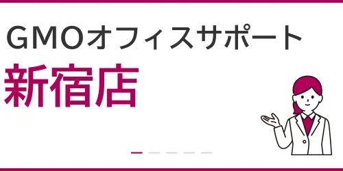 GMOオフィスサポート（新宿店）を徹底解説