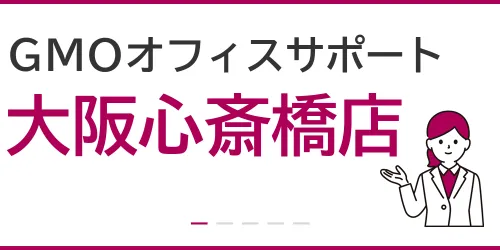 GMOオフィスサポート（大阪心斎橋店）を徹底解説