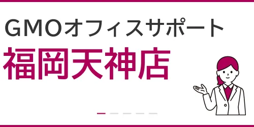 GMOオフィスサポート（福岡天神店）を徹底解説