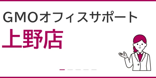 GMOオフィスサポート（上野店）を徹底解説