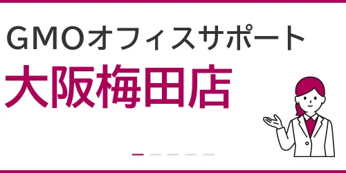 GMOオフィスサポート（大阪梅田店）を徹底解説