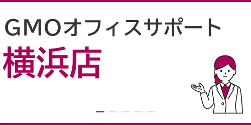 GMOオフィスサポート（横浜店）を徹底解説