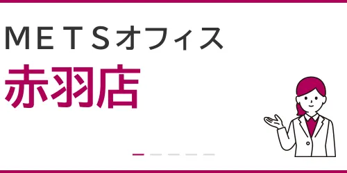 METSオフィス（赤羽店）を徹底解説