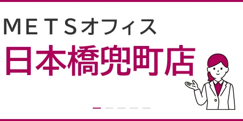 METSオフィス（日本橋兜町店）を徹底解説