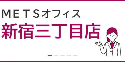 METSオフィス（新宿三丁目店）を徹底解説