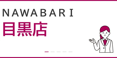 NAWABARI（目黒店）を徹底解説