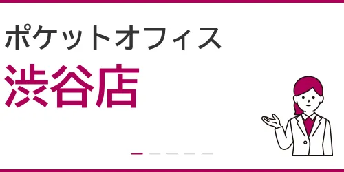 ポケットオフィス（渋谷店）を徹底解説
