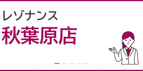 レゾナンス（秋葉原店）を徹底解説