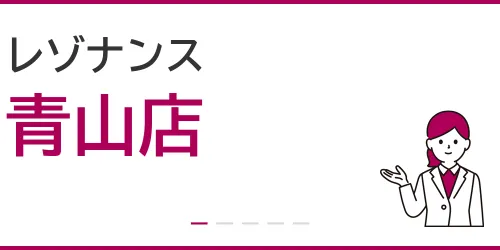 レゾナンス（青山店）を徹底解説