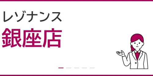 レゾナンス（銀座店）を徹底解説