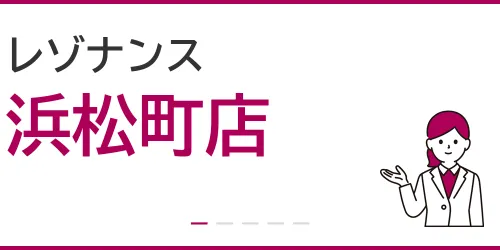 レゾナンス（浜松町店）を徹底解説