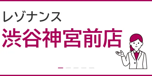 レゾナンス（渋谷神宮前店）を徹底解説