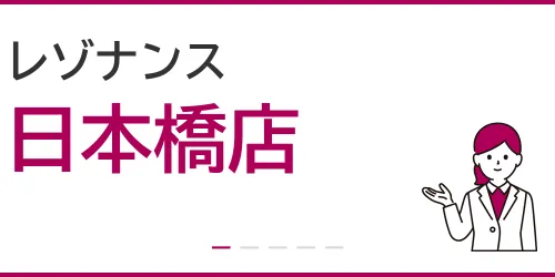 レゾナンス（日本橋店）を徹底解説