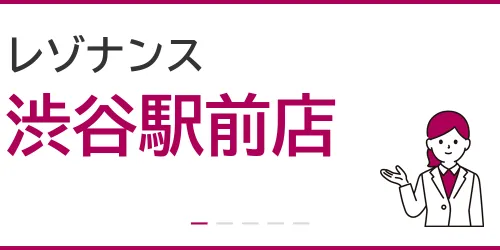 レゾナンス（渋谷駅前店）を徹底解説