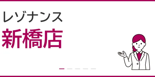 レゾナンス（新橋店）を徹底解説